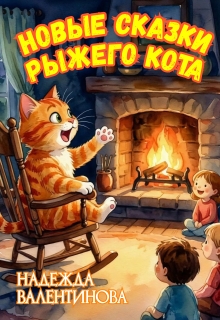 Новые сказки Рыжего Кота litnet.com