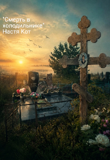"Смерть в холодильнике" litnet.com