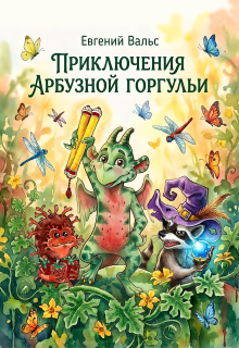 Приключения арбузной горгульи litnet.com