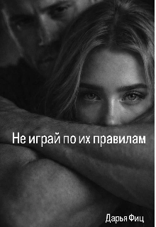 Не играй по их правилам litnet.com