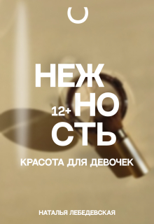 Нежность. Красота для девочек litnet.com