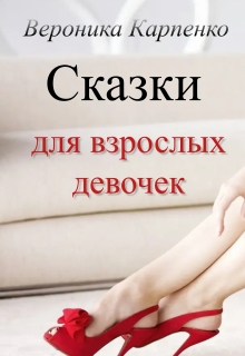 Сказки для взрослых девочек litnet.com