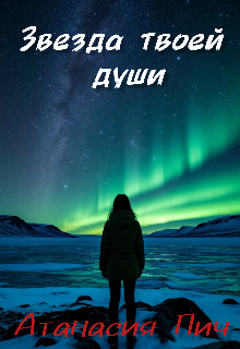Звезда твоей души litnet.com