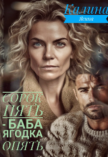 Сорок пять --  баба ягодка опять litnet.com