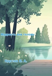 Мудрость вне головы litnet.com