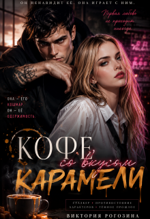 Кофе со вкусом карамели litnet.com