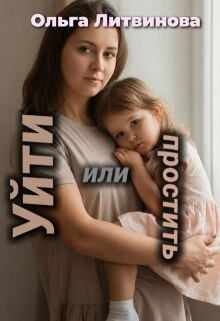 Уйти или простить (с иллюстрациями) litnet.com