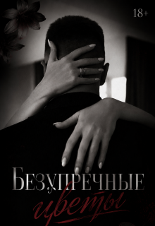Безупречные цветы litnet.com