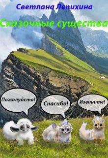 Сказочные существа litnet.com