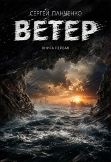 Ветер litnet.com
