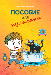 Пособие для хулигана litnet.com