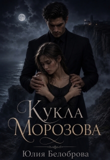 Кукла Морозова litnet.com
