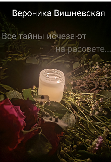 Все тайны исчезают на рассвете..... litnet.com