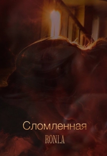 Сломленная litnet.com