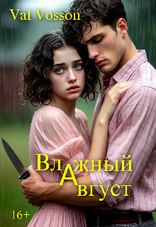 Влажный август litnet.com