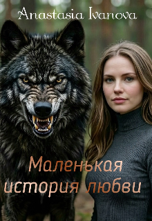 Маленькая история любви litnet.com
