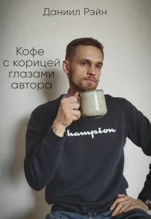 Кофе с корицей глазами автора litnet.com