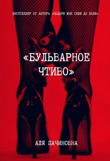Бульварное чтиво litnet.com