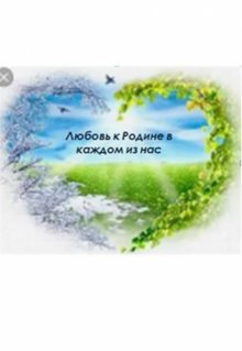 Любовь к Родине в каждом из нас litnet.com