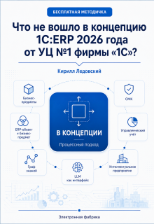 Что не вошло в концепцию 1с:erp 2026 года от Уц №1 фирмы 1с? litnet.com