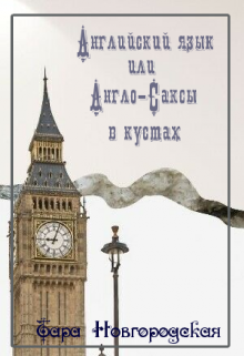 Английский язык или Англо-Саксы в кустах litnet.com