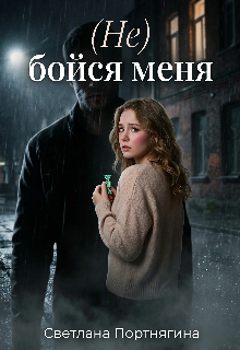 (не) бойся меня litnet.com