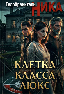 Телохранитель Ника. Клетка Класса Люкс litnet.com
