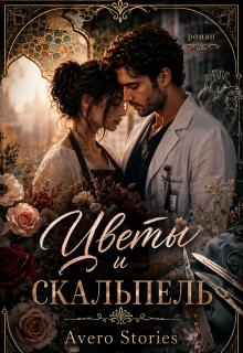 Цветы и скальпель litnet.com