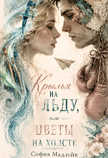 Крылья на льду, или цветы на холсте. litnet.com