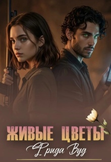 Живые цветы litnet.com