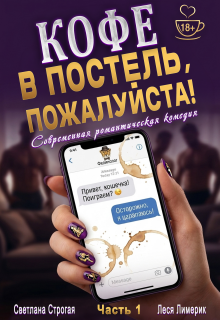 Кофе в постель, пожалуйста! litnet.com