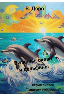 Вулканы, океан и дельфины litnet.com