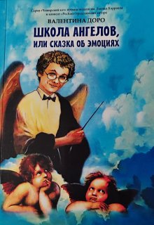 Школа ангелов или сказка об эмоциях litnet.com