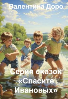 Серия сказок "Спасите Ивановых" litnet.com