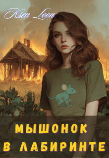Мышонок в лабиринте litnet.com