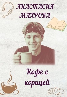 Кофе с корицей litnet.com