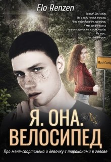 Я. Она. Велосипед litnet.com