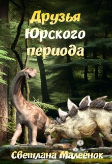 Друзья Юрского периода litnet.com