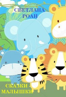 Сказки - малышки. litnet.com