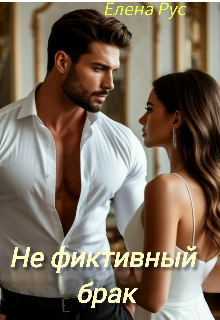 Не фиктивный брак litnet.com