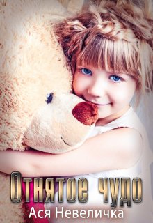 Отнятое чудо litnet.com