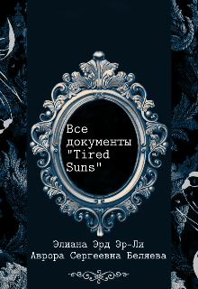 Все документы "Tired Suns" litnet.com