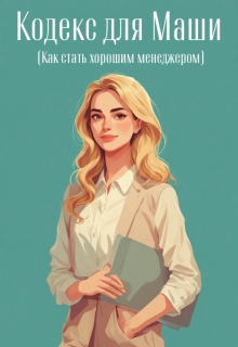 Кодекс для Маши (как стать хорошим менеджером) litnet.com