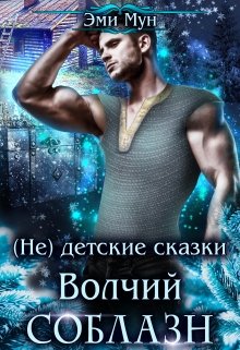 (не) детские сказки: Волчий соблазн litnet.com