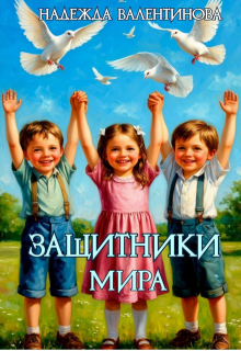 Защитники мира litnet.com