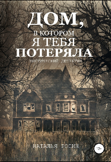Дом, в котором я тебя потеряла litnet.com