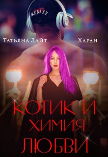 Котик и химия любви litnet.com