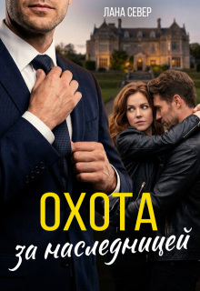Охота за наследницей litnet.com