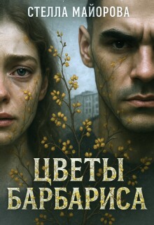 Цветы барбариса litnet.com