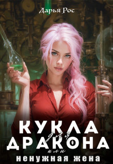 Кукла для дракона, или ненужная жена litnet.com
